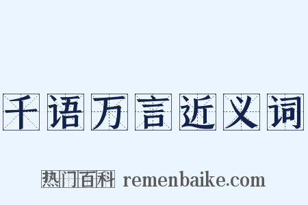 千语万言近义词是什么意思的图片